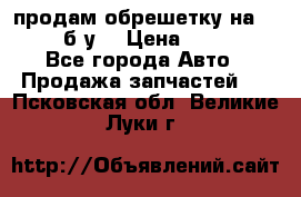 продам обрешетку на delicu б/у  › Цена ­ 2 000 - Все города Авто » Продажа запчастей   . Псковская обл.,Великие Луки г.